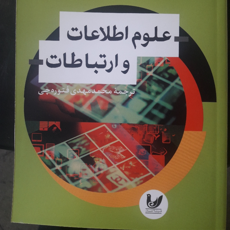 کتاب علوم اطلاعات و ارتباطات