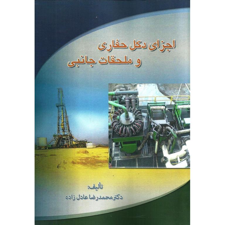 اجزای دکل حفاری و ملحقات جانبی