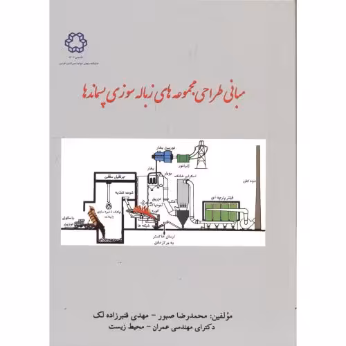 کتاب مبانی طراحی مجموعه های زباله سوزی پسماندها