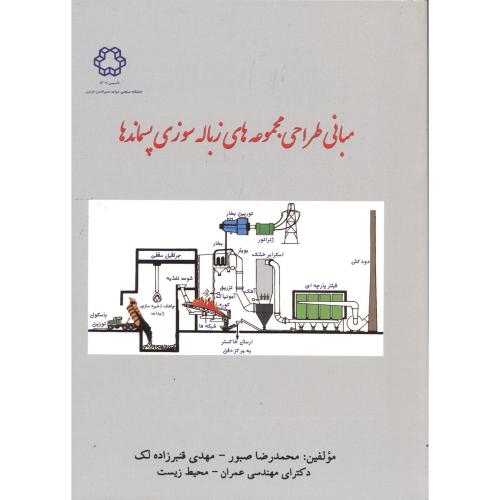کتاب مبانی طراحی مجموعه های زباله سوزی پسماندها