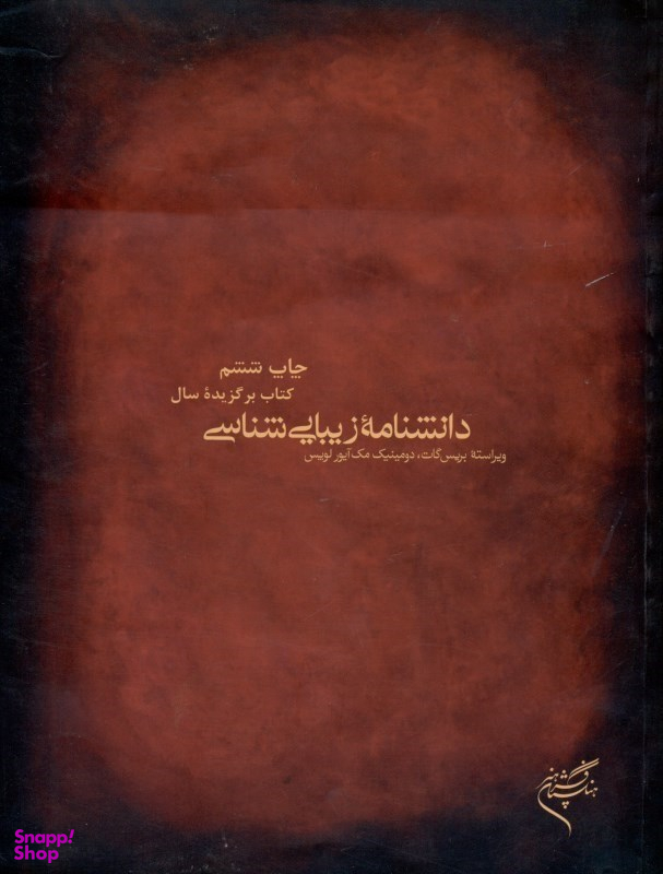 دانشنامه زیباییشناسی
