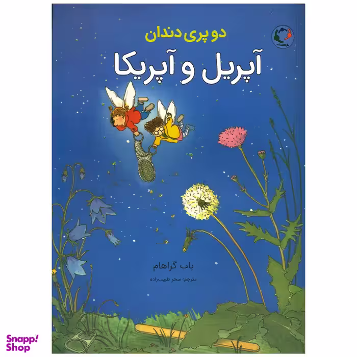 کتاب دو پری دندان آپریل و آپریکا اثر باب گراهام انتشارات بازی و اندیشه
