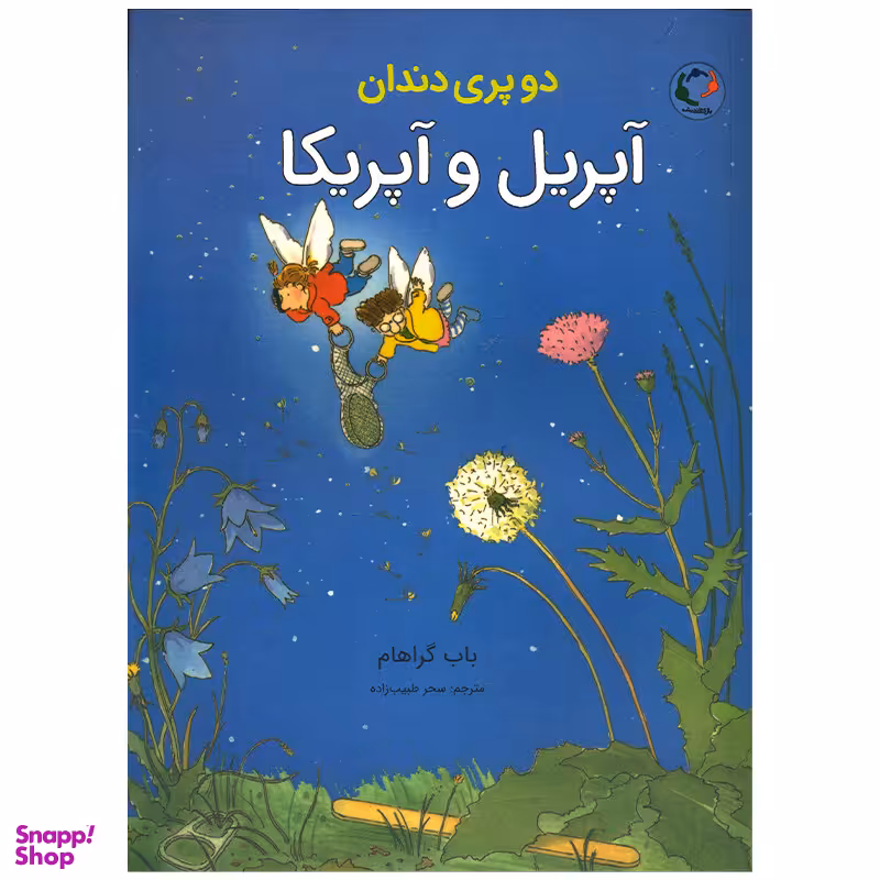 کتاب دو پری دندان آپریل و آپریکا اثر باب گراهام انتشارات بازی و اندیشه