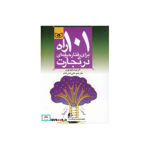 کتاب اقتصاد امروز 4 (101 راه برای رفتار حرفه ای در تجارت) اثر الری سمپسون