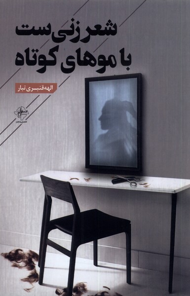 کتاب شعر زنی ست با موهای کوتاه