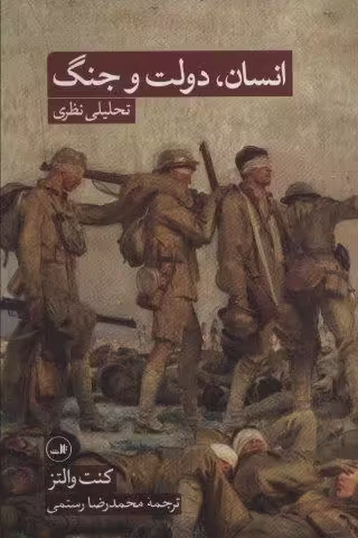 انسان،دولت و جنگ