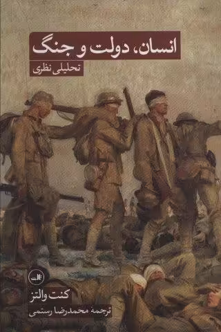 انسان،دولت و جنگ