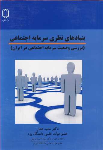کتاب بنیادهای نظری سرمایه اجتماعی