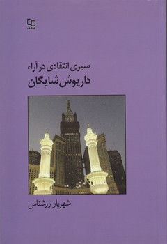 خرید کتاب سیری انتقادی در آراء داریوش شایگان — کتابسرای طه