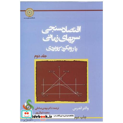 کتاب اقتصاد سنجی سریهای زمانی با رویکرد کاربردی ج2 اثر والتر اندرس