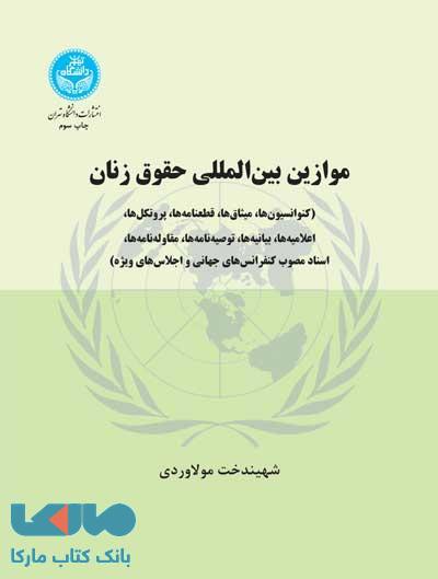 موازین بین‌المللی حقوق زنان (کنواسیون‌ها- پروتکل‌ها) نشر دانشگاه تهران