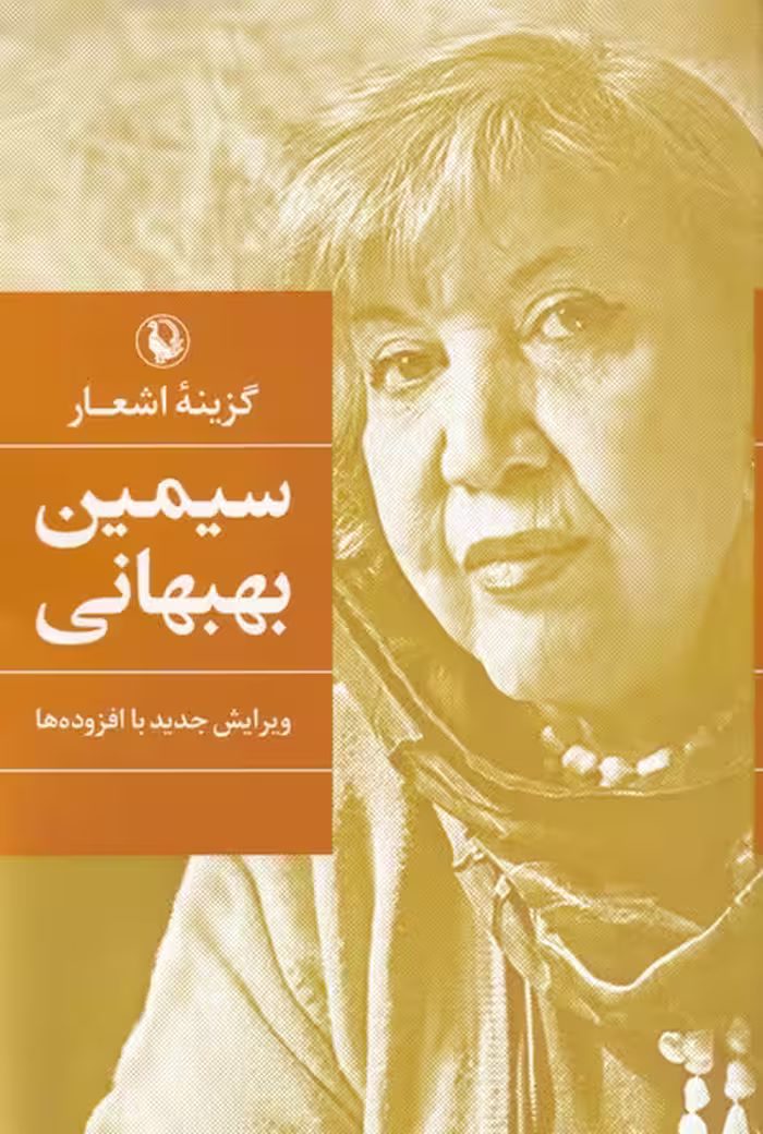 کتاب گزینه اشعار اثر سیمین بهبهانی
