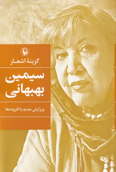 کتاب گزینه اشعار اثر سیمین بهبهانی