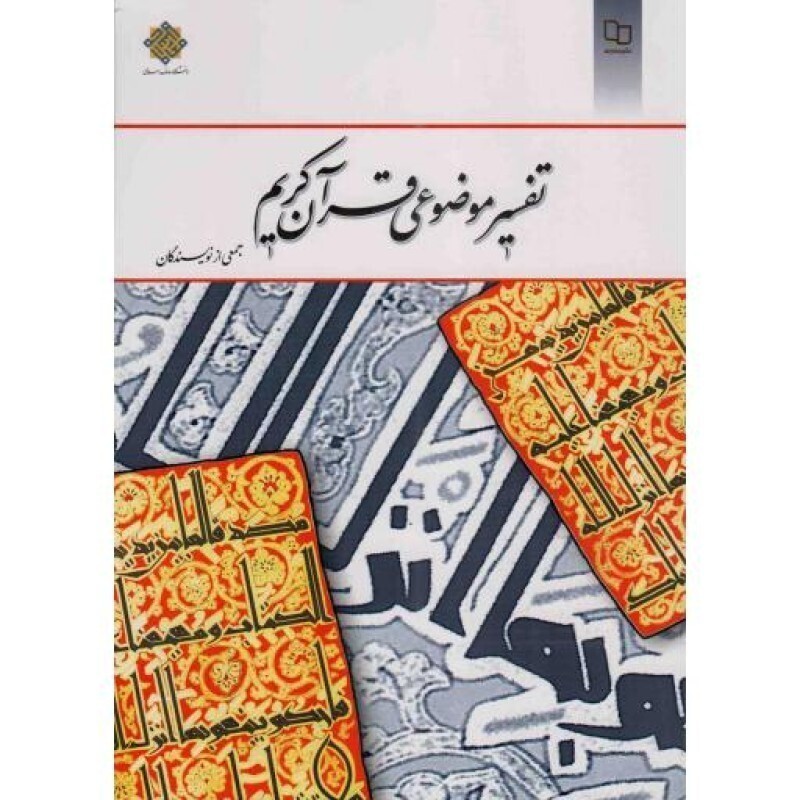 تفسیر موضوعی قرآن کریم - (جمعی از نویسندگان) مجموعه آشنایی با منابع اسلامی 11