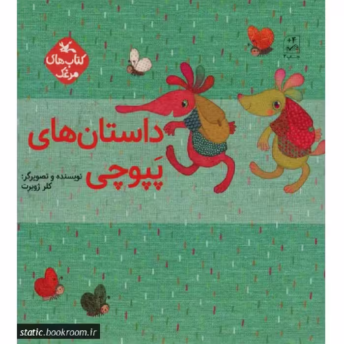 کتاب مجموعه داستان های پپوچی (دوره پنج جلدی) - اثر خانم کلر ژوبرت