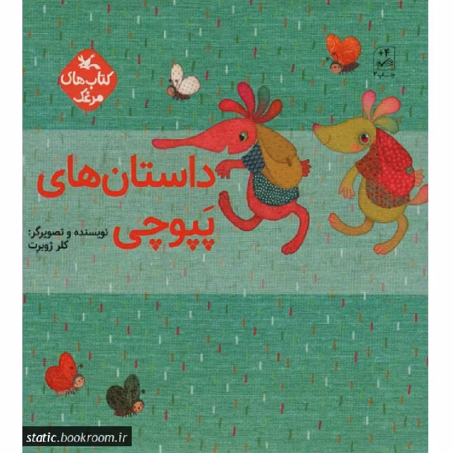 کتاب مجموعه داستان های پپوچی (دوره پنج جلدی) - اثر خانم کلر ژوبرت
