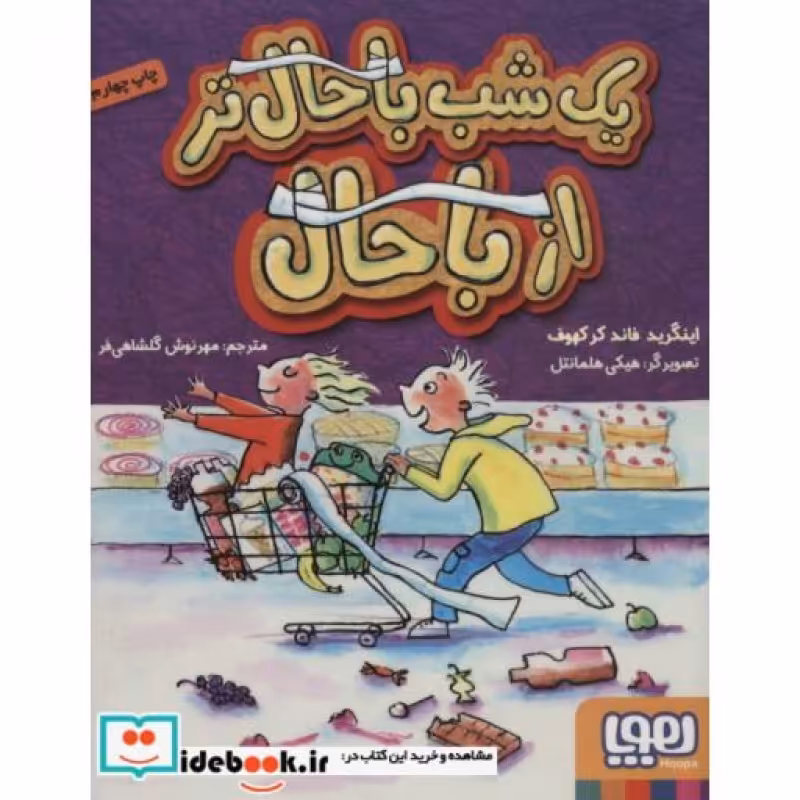 کتاب یک شب باحال تر از باحال