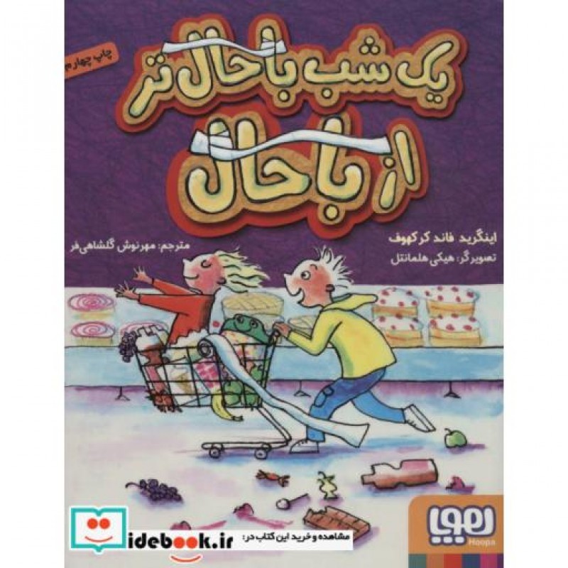 کتاب یک شب باحال تر از باحال