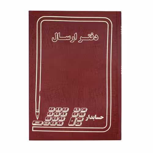 دفتر ارسال 160 برگ اداری(خشتی) با جلد گالینگور