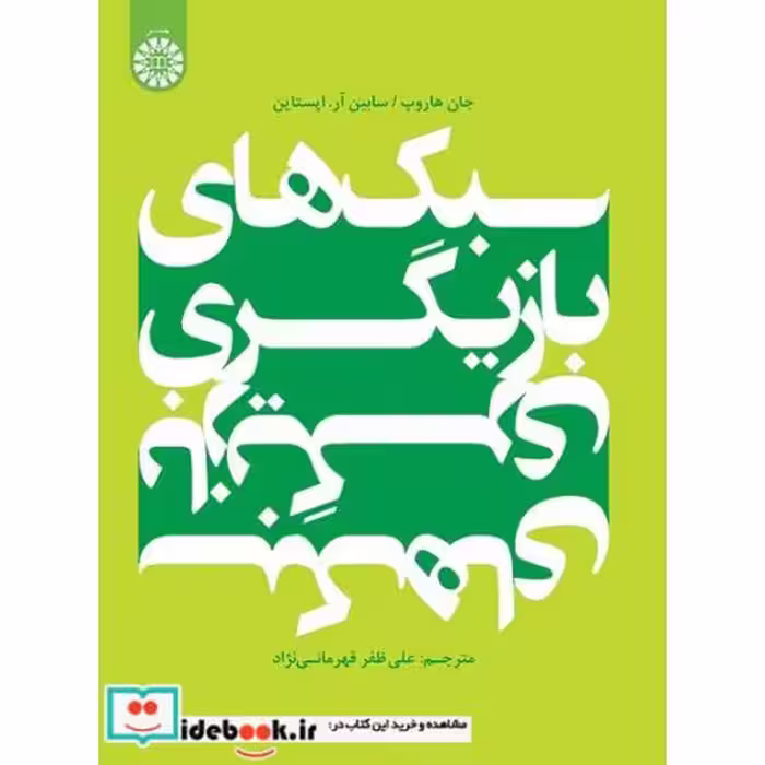 کتاب سبک های بازیگری اثر جان هاروپ