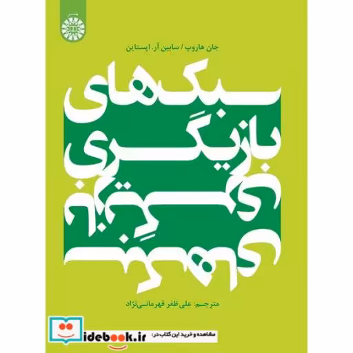 کتاب سبک های بازیگری اثر جان هاروپ