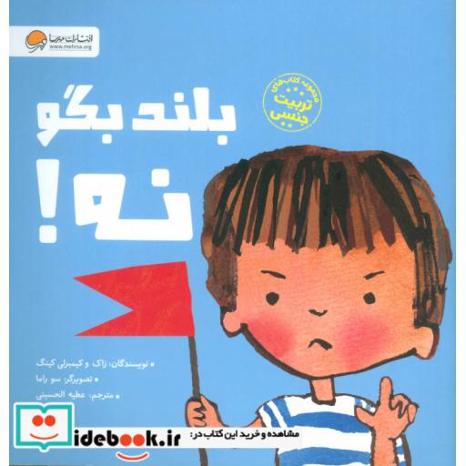 کتاب بلند بگو نه! (کتاب های تربیت جنسی) اثر زاک کینگ-کیمبرلی کینگ