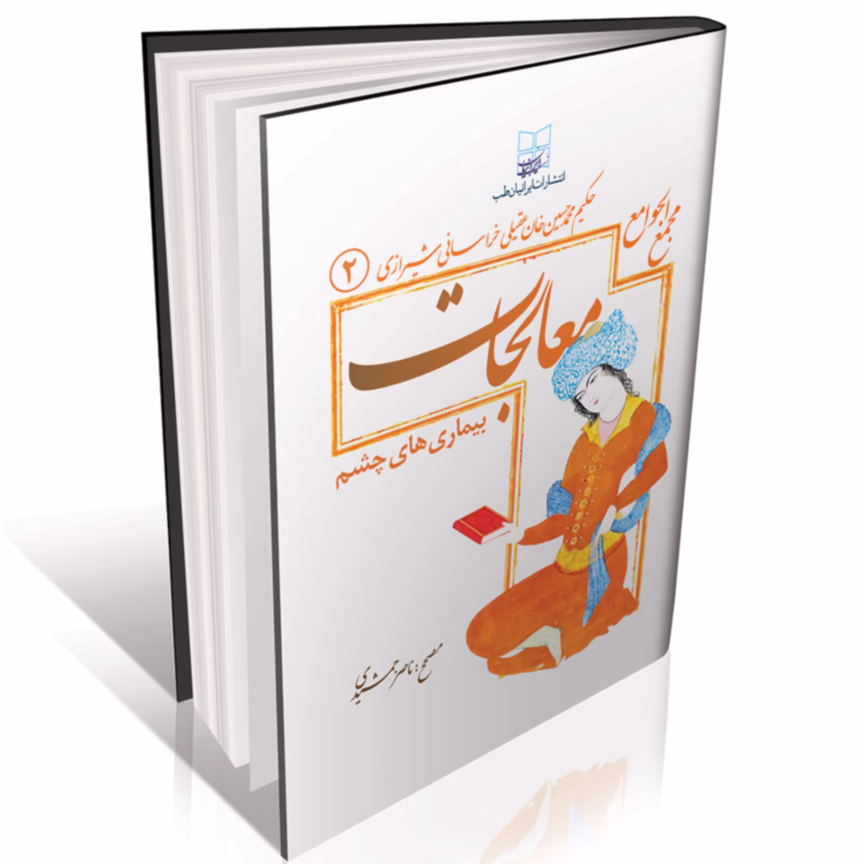 مجمع الجوامع ( معالجات عقیلی بیماری های چشم )