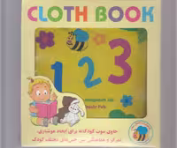 کتاب پارچه ای 123 انگلیسی از انتشارات عسل نشر