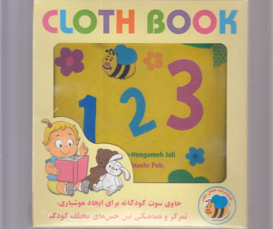 کتاب پارچه ای 123 انگلیسی از انتشارات عسل نشر