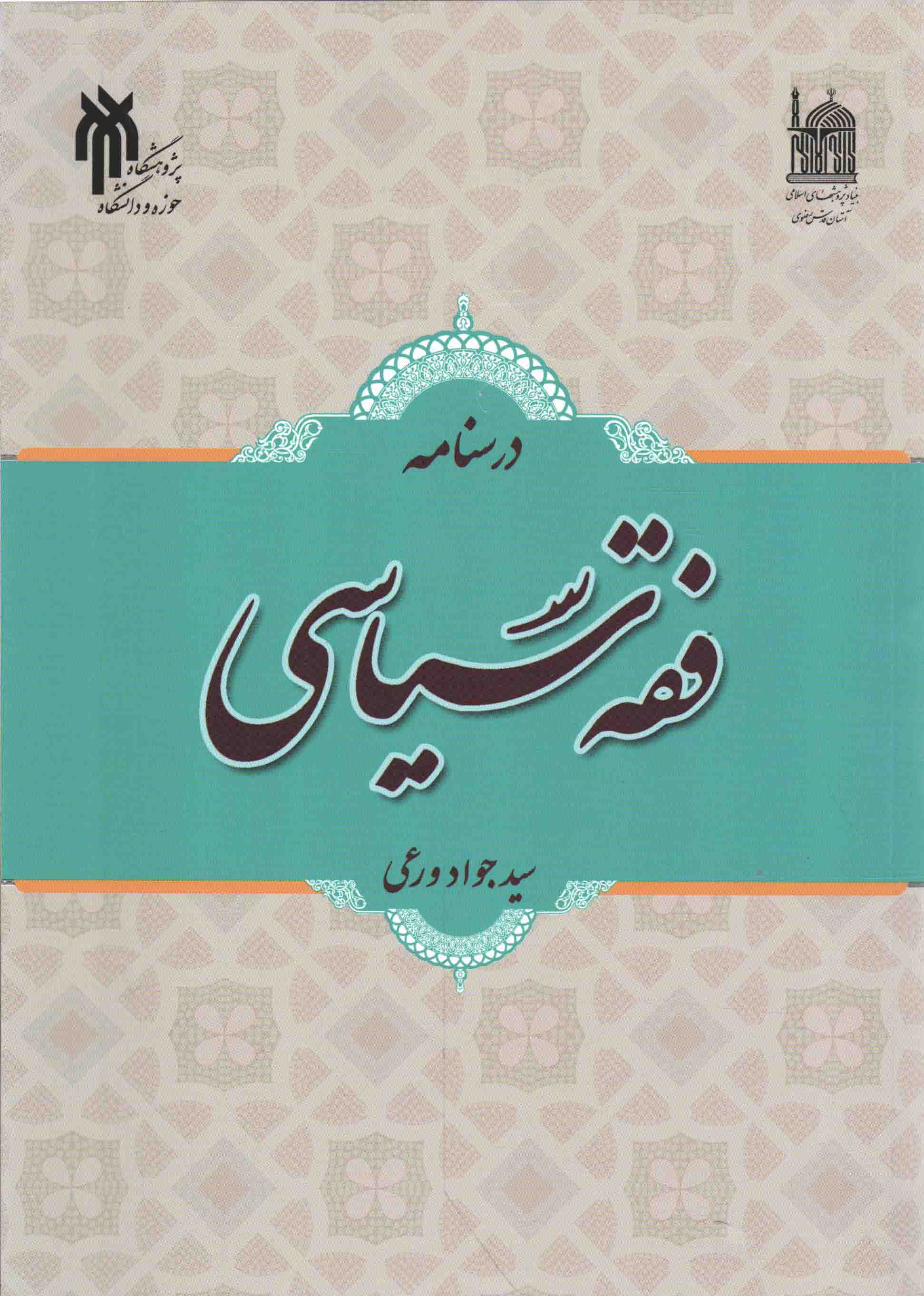 درسنامه فقه سیاسی - حقوق 39