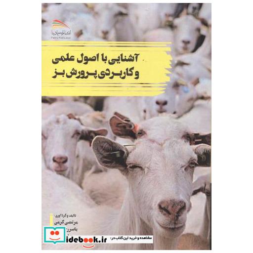 کتاب آشنایی با اصو علمی و کاربردی پرورش بز اثر مرتضی کرمی