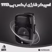اسپیکر چمدانی قابل حمل ایکس پی مدل XP1113