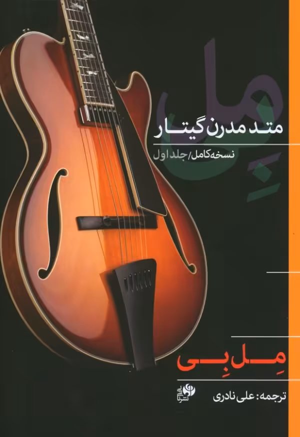 کتاب متد مدرن گیتار 1