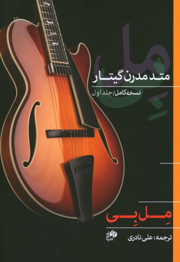 کتاب متد مدرن گیتار 1
