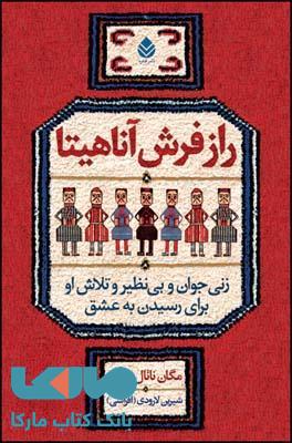 راز فرش آناهیتا نشر قطره