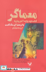 قیمت و خرید کتاب معماگر کتاب دوم وارث آتش و دریا | ایده بوک