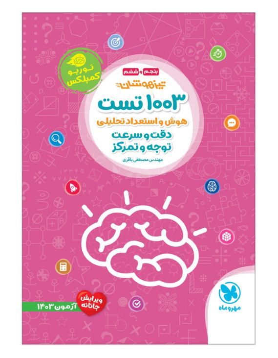 1003 تست هوش و استعداد تحلیلی مهروماه