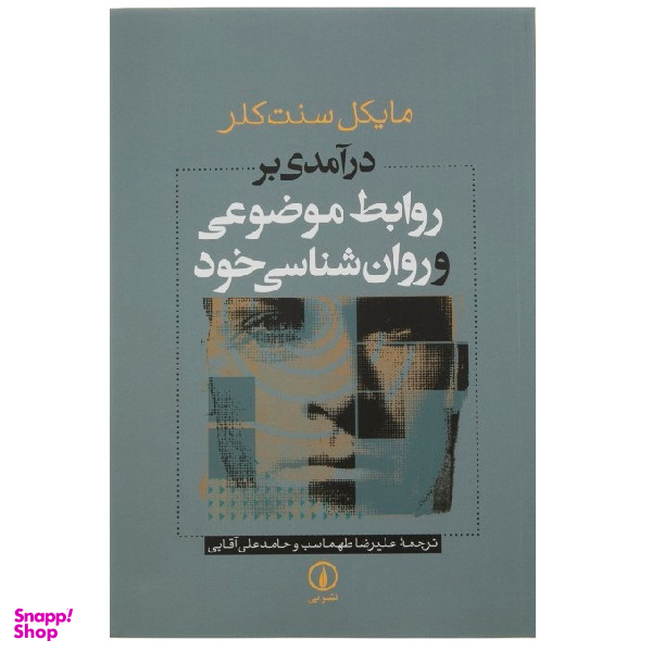 کتاب درآمدی بر روابط موضوعی و روانشناسی خود اثر مایکل سنت کلر نشر نی