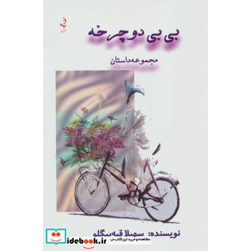 کتاب بی بی دوچرخه (مجموعه داستان) اثر سهیلا قیه بیگلو