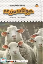 قیمت و خرید کتاب یک فنجان دانستنی درباره ی حیوانات مزرعه | ایده بوک