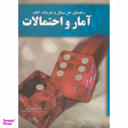 راهنمای حل مسایل و تمرینات کتاب آمار و احتمالات