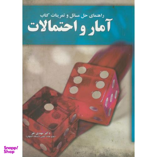 راهنمای حل مسایل و تمرینات کتاب آمار و احتمالات