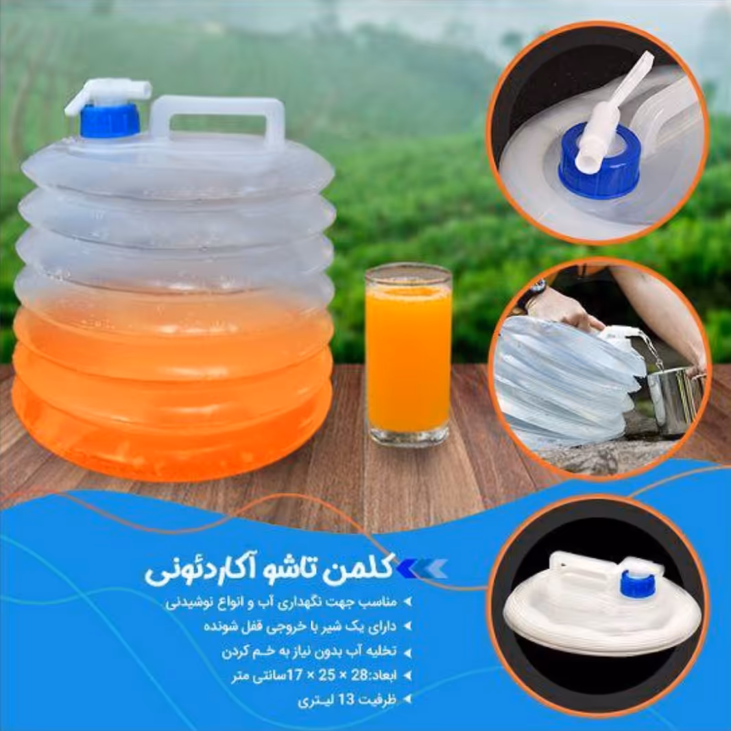 کلمن تاشو مسافرتی آکاردئونی 13 لیتری 