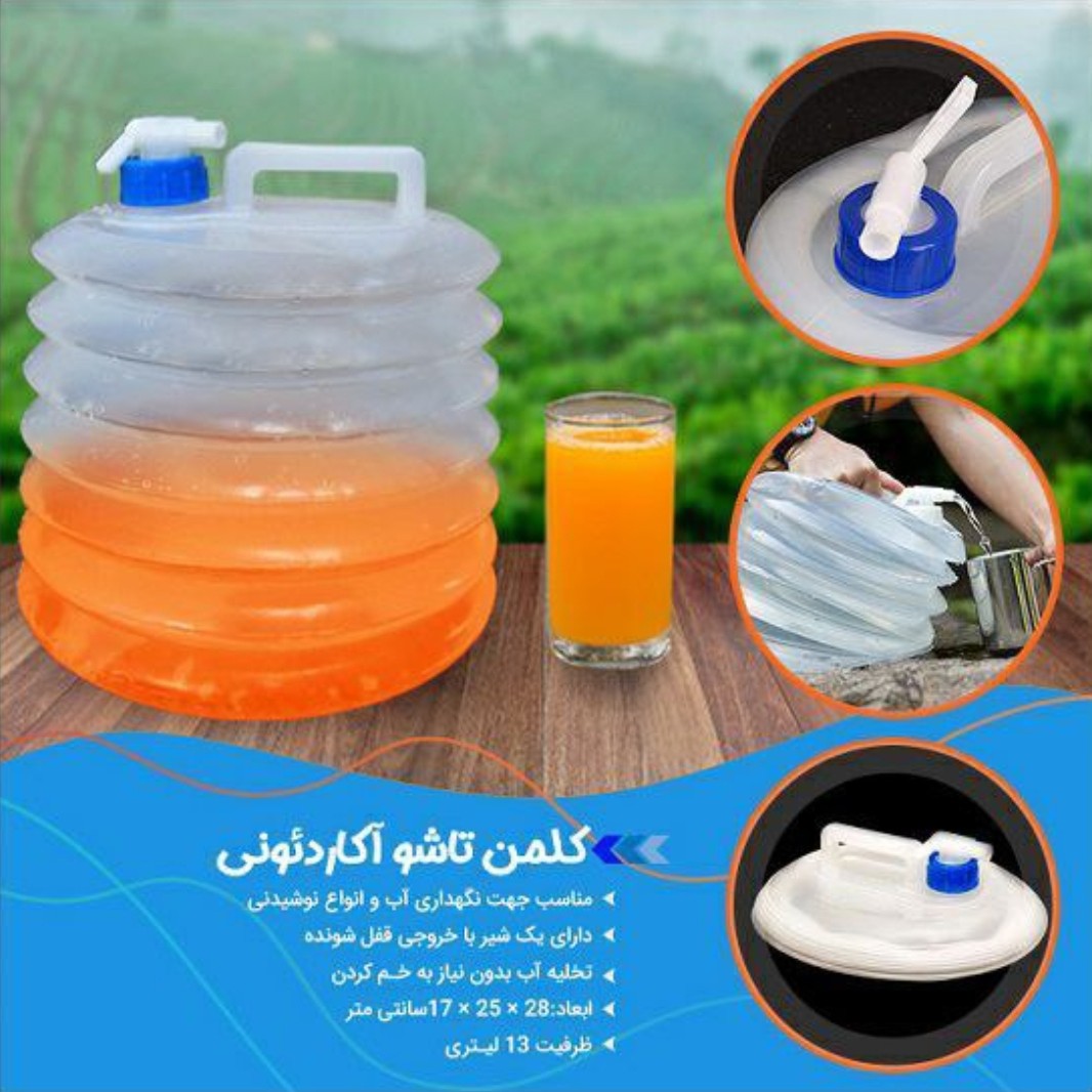 کلمن تاشو مسافرتی آکاردئونی 13 لیتری