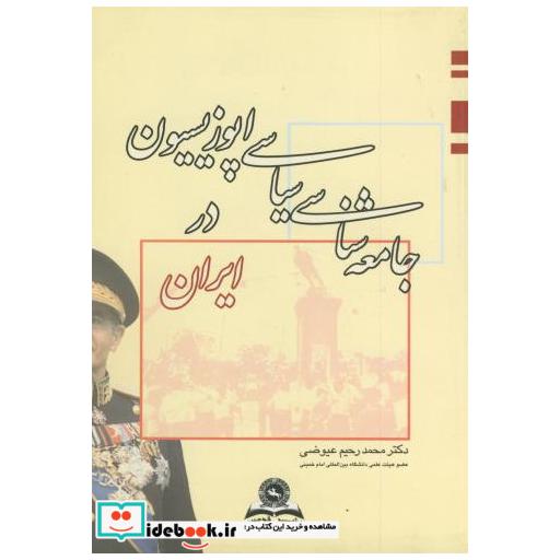 کتاب جامعه شناسی سیاسی اپوزیسیون در ایران اثر محمدرحیم عیوضی
