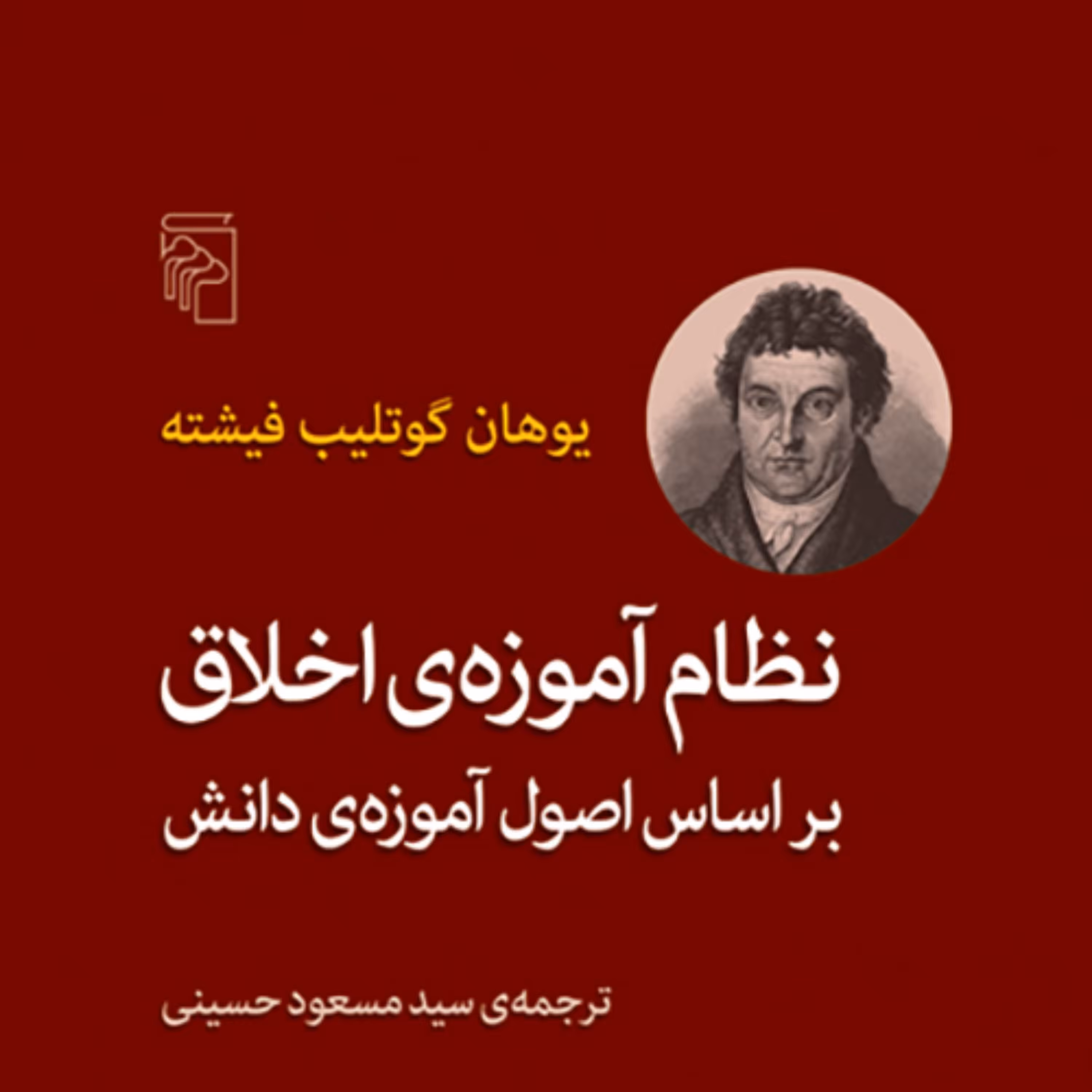 نظام آموزه اخلاق اثر یوهان گوتلیب فیشتهGottlieb Fichte  سید مسعود حسینی نشر مرکز