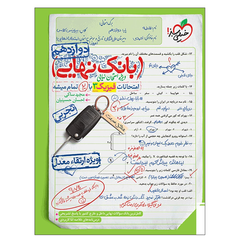 کتاب بانک نهایی فیزیک دوازدهم تجربی اثر مجید ساکی و احسان حسینیان انتشاران خیلی سبز