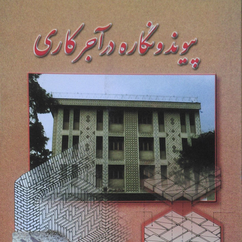 کتاب پیوند و نگاره در آجر کاری ( حسین زمر شیدی )