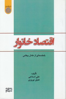 خرید کتاب اقتصاد خانوار (کد 780) — کتابسرای طه