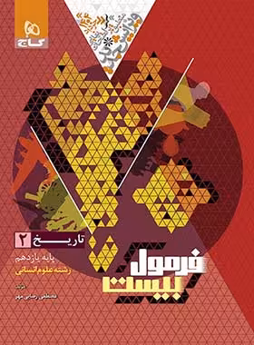 فرمول بیست تاریخ یازدهم انسانی گاج